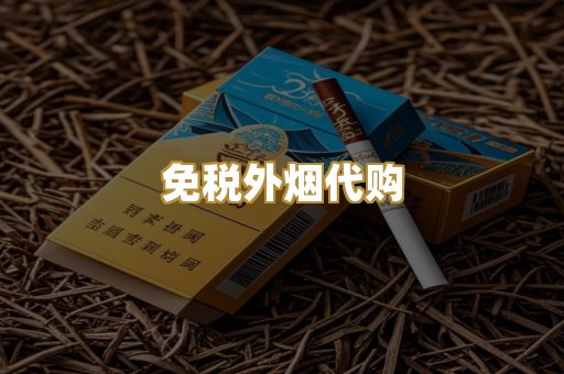 免税外烟代购